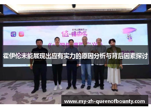 霍伊伦未能展现出应有实力的原因分析与背后因素探讨