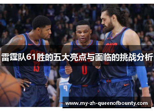 雷霆队61胜的五大亮点与面临的挑战分析 雷霆队61胜的五大亮点与面临的挑战分析