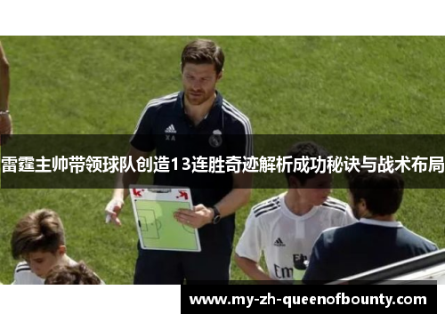 雷霆主帅带领球队创造13连胜奇迹解析成功秘诀与战术布局