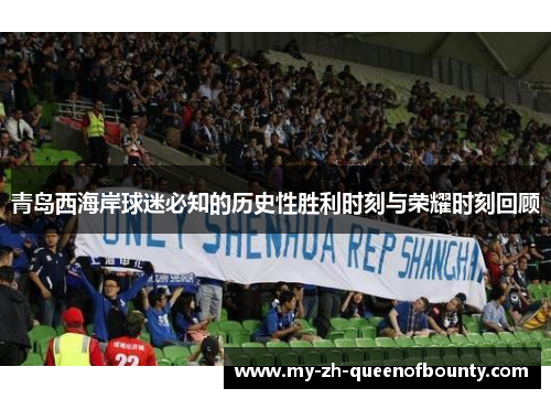 青岛西海岸球迷必知的历史性胜利时刻与荣耀时刻回顾