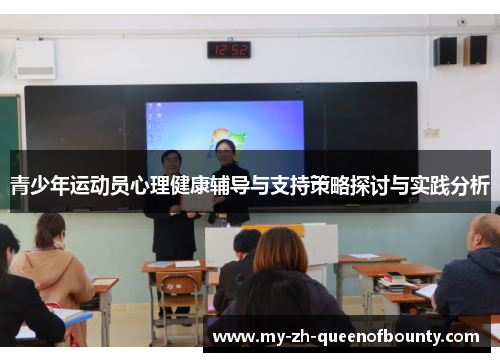 青少年运动员心理健康辅导与支持策略探讨与实践分析 青少年运动员心理健康辅导与支持策略探讨与实践分析