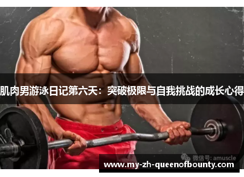 肌肉男游泳日记第六天：突破极限与自我挑战的成长心得
