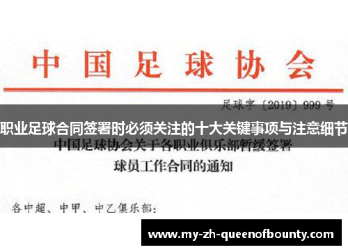 职业足球合同签署时必须关注的十大关键事项与注意细节 职业足球合同签署时必须关注的十大关键事项与注意细节