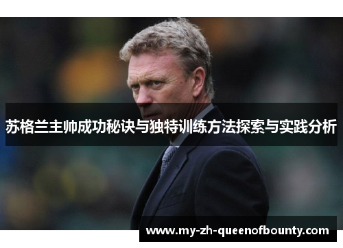 苏格兰主帅成功秘诀与独特训练方法探索与实践分析