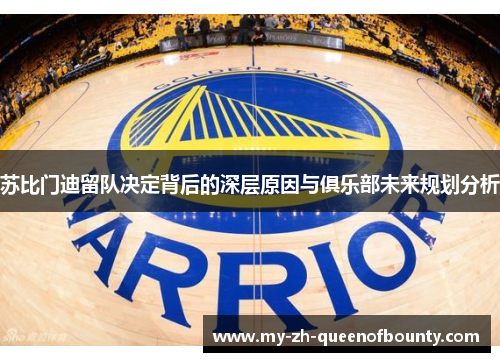 苏比门迪留队决定背后的深层原因与俱乐部未来规划分析