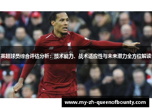 英超球员综合评估分析：技术能力、战术适应性与未来潜力全方位解读