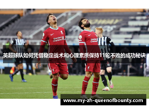 英超球队如何凭借稳定战术和心理素质保持11轮不败的成功秘诀 英超球队如何凭借稳定战术和心理素质保持11轮不败的成功秘诀