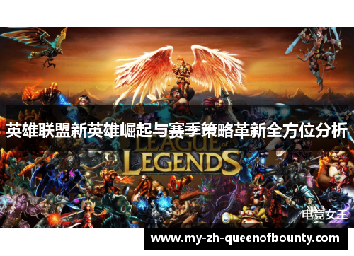 英雄联盟新英雄崛起与赛季策略革新全方位分析