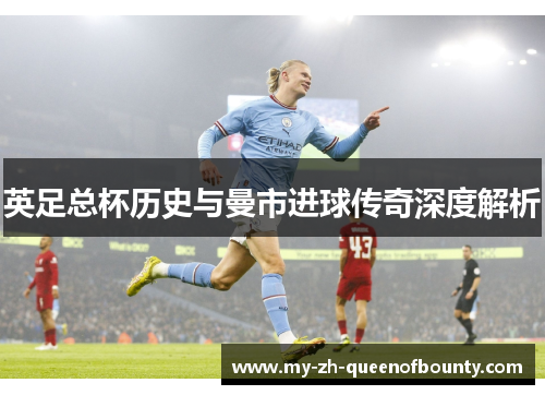 英足总杯历史与曼市进球传奇深度解析