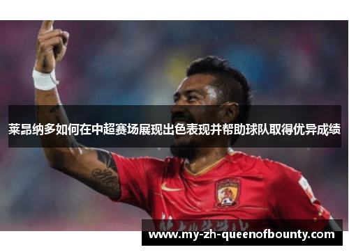 莱昂纳多如何在中超赛场展现出色表现并帮助球队取得优异成绩