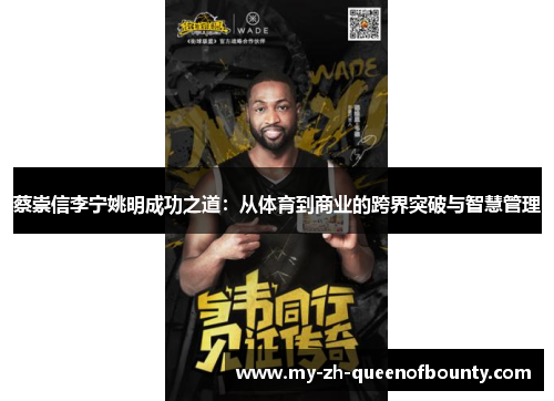 蔡崇信李宁姚明成功之道：从体育到商业的跨界突破与智慧管理