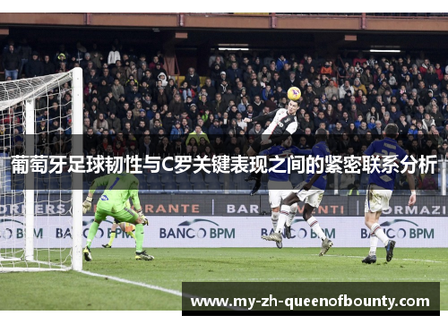 葡萄牙足球韧性与C罗关键表现之间的紧密联系分析