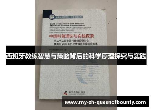 西班牙教练智慧与策略背后的科学原理探究与实践 西班牙教练智慧与策略背后的科学原理探究与实践