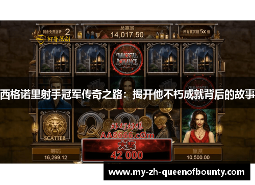 西格诺里射手冠军传奇之路：揭开他不朽成就背后的故事