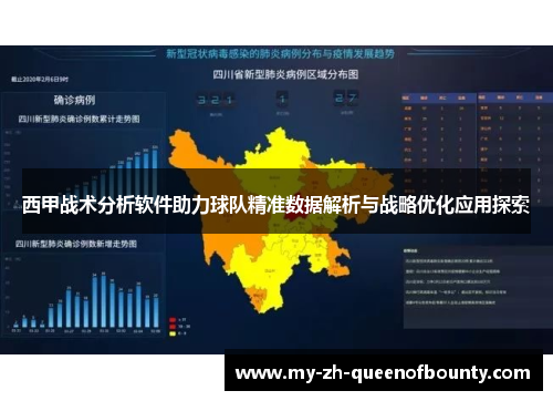 西甲战术分析软件助力球队精准数据解析与战略优化应用探索