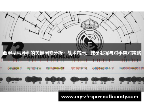 西甲皇马胜利的关键因素分析：战术布局、球员发挥与对手应对策略
