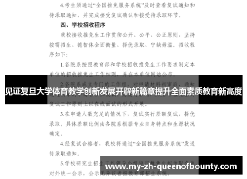 见证复旦大学体育教学创新发展开辟新篇章提升全面素质教育新高度