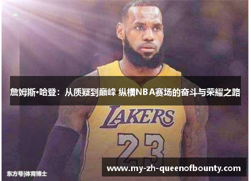 詹姆斯·哈登：从质疑到巅峰 纵横NBA赛场的奋斗与荣耀之路