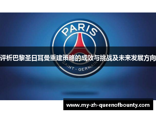 评析巴黎圣日耳曼重建策略的成效与挑战及未来发展方向