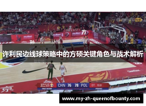 许利民边线球策略中的方硕关键角色与战术解析