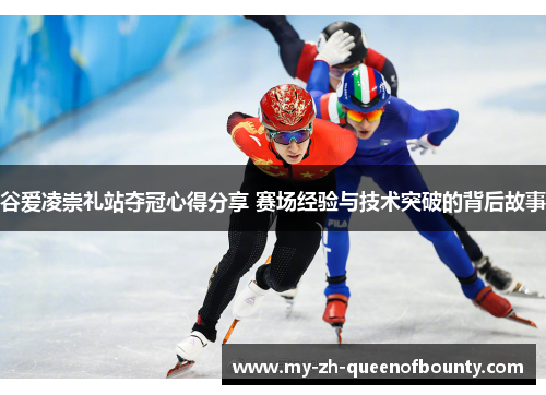 谷爱凌崇礼站夺冠心得分享 赛场经验与技术突破的背后故事 谷爱凌崇礼站夺冠心得分享 赛场经验与技术突破的背后故事