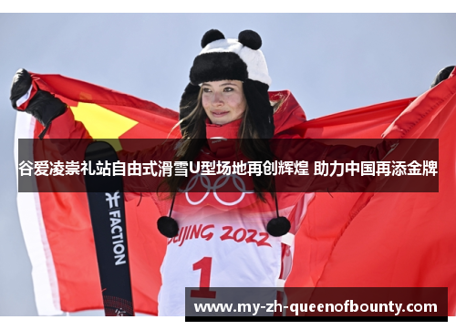 谷爱凌崇礼站自由式滑雪U型场地再创辉煌 助力中国再添金牌