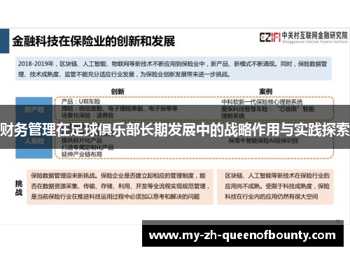 财务管理在足球俱乐部长期发展中的战略作用与实践探索