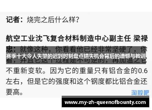 赛季十大令人失望的迟到时刻盘点错失机会背后的遗憾与教训