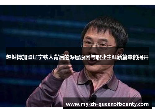 赵健博加盟辽宁铁人背后的深层原因与职业生涯新篇章的揭开 赵健博加盟辽宁铁人背后的深层原因与职业生涯新篇章的揭开