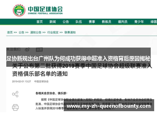 足协新规出台广州队为何成功获得中超准入资格背后原因揭秘