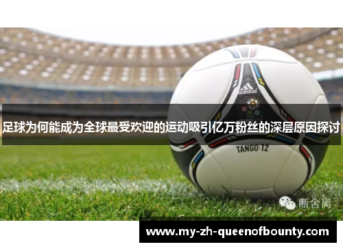 足球为何能成为全球最受欢迎的运动吸引亿万粉丝的深层原因探讨