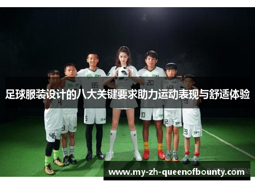 足球服装设计的八大关键要求助力运动表现与舒适体验