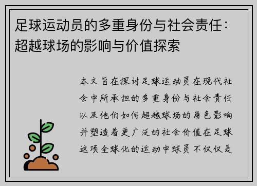 足球运动员的多重身份与社会责任：超越球场的影响与价值探索