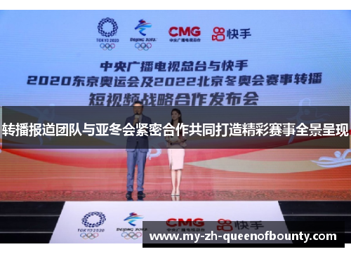 转播报道团队与亚冬会紧密合作共同打造精彩赛事全景呈现