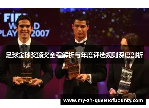 足球金球奖颁奖全程解析与年度评选规则深度剖析