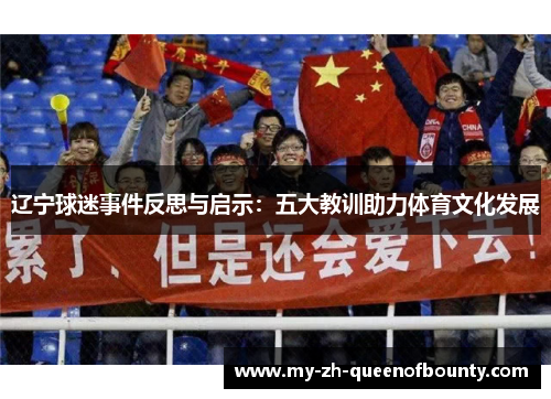 辽宁球迷事件反思与启示：五大教训助力体育文化发展