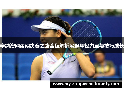 辛纳澳网勇闯决赛之路全程解析展现年轻力量与技巧成长