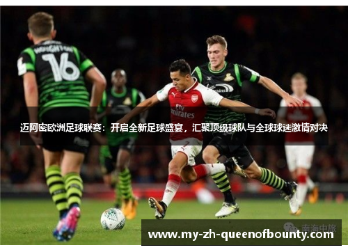 迈阿密欧洲足球联赛：开启全新足球盛宴，汇聚顶级球队与全球球迷激情对决