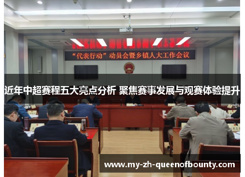 近年中超赛程五大亮点分析 聚焦赛事发展与观赛体验提升