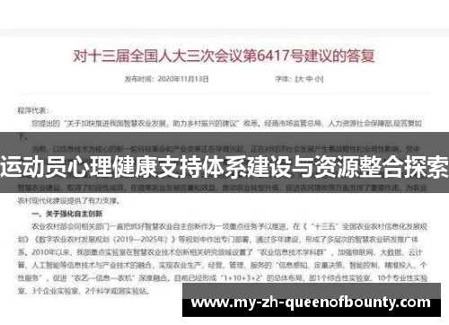 运动员心理健康支持体系建设与资源整合探索