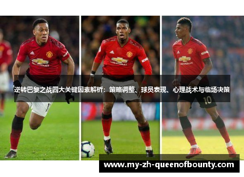 逆转巴黎之战四大关键因素解析：策略调整、球员表现、心理战术与临场决策