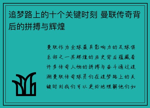 追梦路上的十个关键时刻 曼联传奇背后的拼搏与辉煌