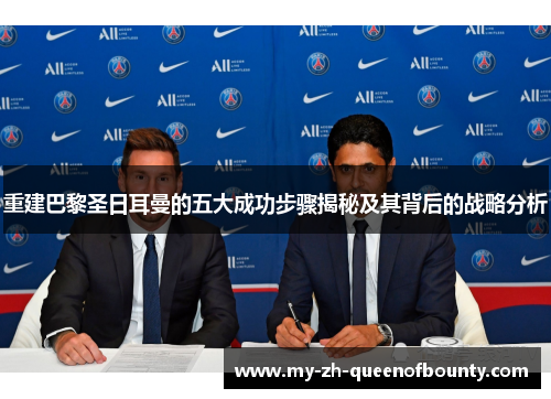 重建巴黎圣日耳曼的五大成功步骤揭秘及其背后的战略分析