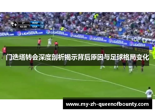 门迭塔转会深度剖析揭示背后原因与足球格局变化