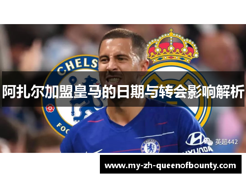 阿扎尔加盟皇马的日期与转会影响解析