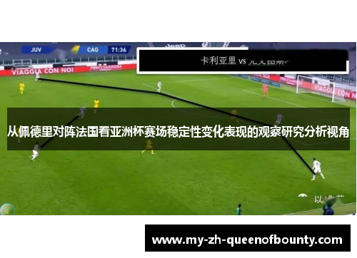 从佩德里对阵法国看亚洲杯赛场稳定性变化表现的观察研究分析视角