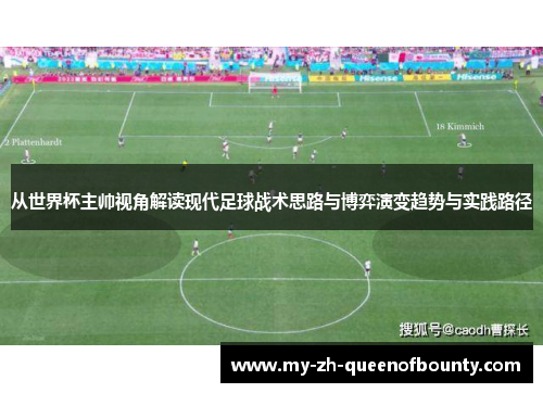 从世界杯主帅视角解读现代足球战术思路与博弈演变趋势与实践路径
