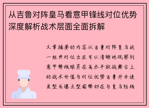 从吉鲁对阵皇马看意甲锋线对位优势深度解析战术层面全面拆解