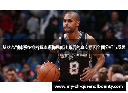 从状态到体系多维拆解奥斯梅恩低迷背后的真实原因全面分析与反思 从状态到体系多维拆解奥斯梅恩低迷背后的真实原因全面分析与反思