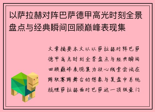 以萨拉赫对阵巴萨德甲高光时刻全景盘点与经典瞬间回顾巅峰表现集